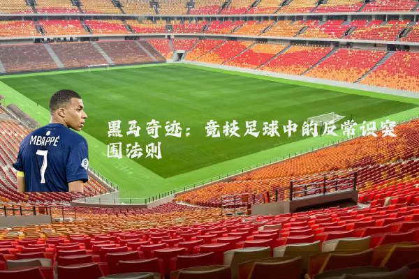 黑马奇迹：竞技足球中的反常识突围法则