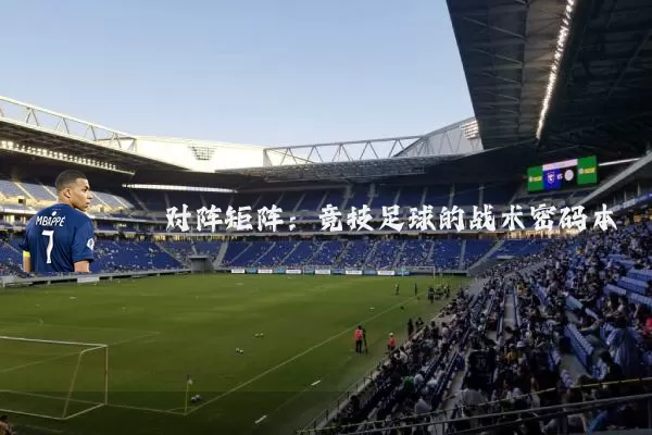 对阵矩阵：竞技足球的战术密码本
