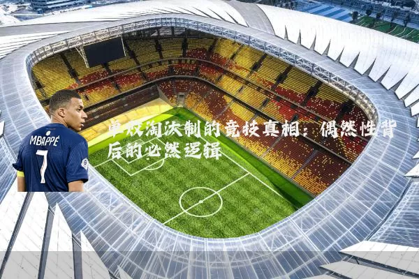 单败淘汰制的竞技真相：偶然性背后的必然逻辑