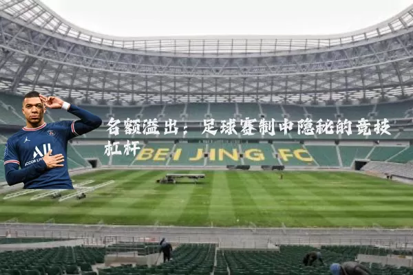 名额溢出：足球赛制中隐秘的竞技杠杆
