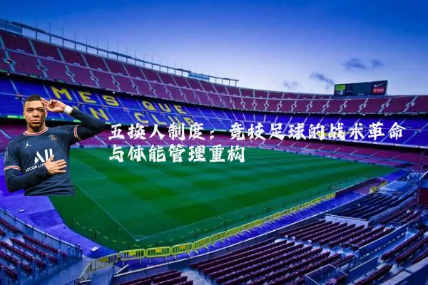 五换人制度：竞技足球的战术革命与体能管理重构