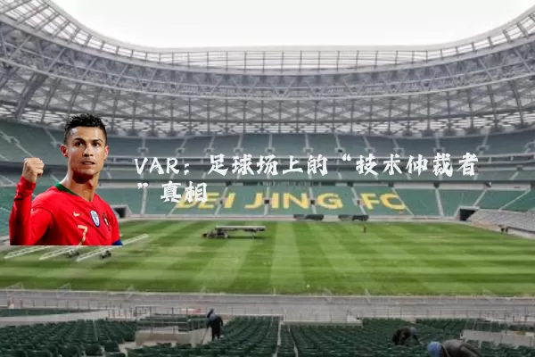 VAR:足球场上的“技术仲裁者”真相