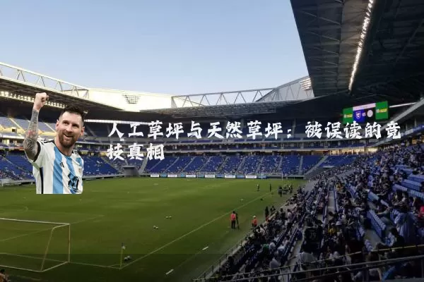 人工草坪与天然草坪：被误读的竞技真相