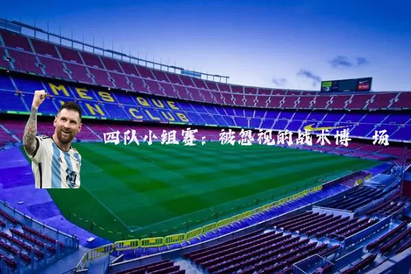 四队小组赛：被忽视的战术博弈场