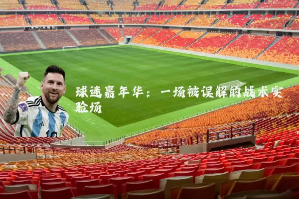 球迷嘉年华:一场被误解的战术实验场