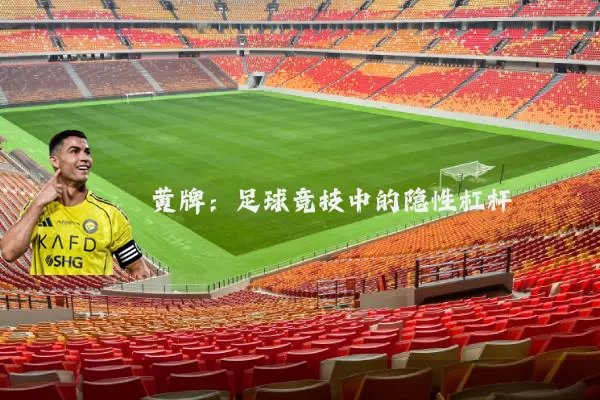 黄牌：足球竞技中的隐性杠杆