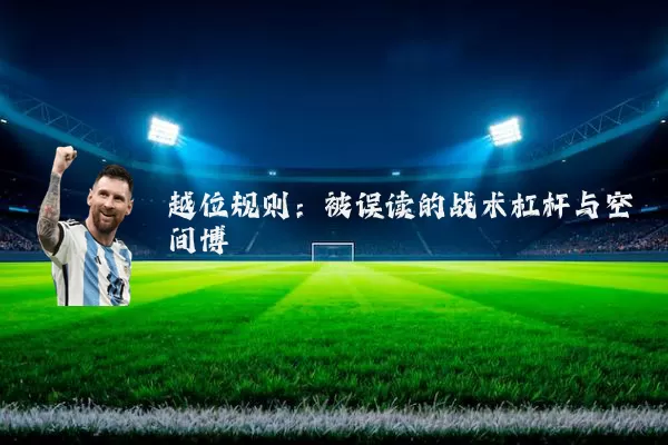 越位规则：被误读的战术杠杆与空间博弈