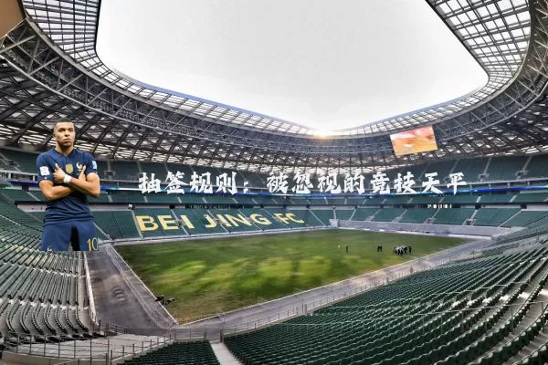 抽签规则：被忽视的竞技天平