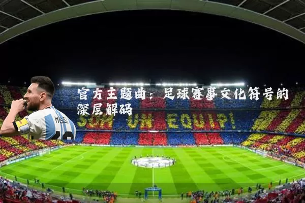 官方主题曲：足球赛事文化符号的深层解码