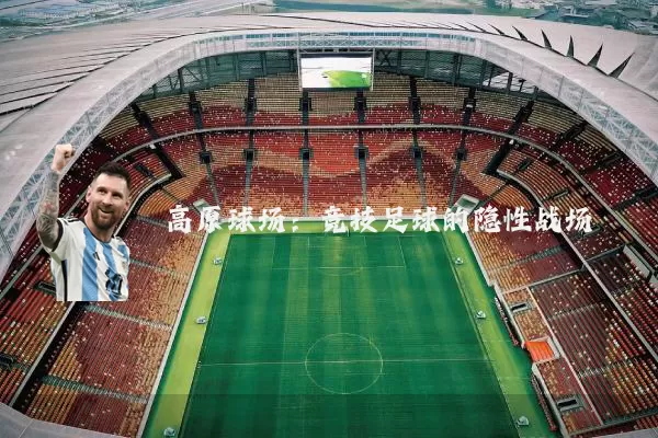 高原球场：竞技足球的隐性战场