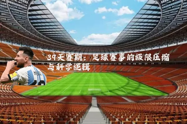 39天赛期:足球赛事的极限压缩与科学逻辑