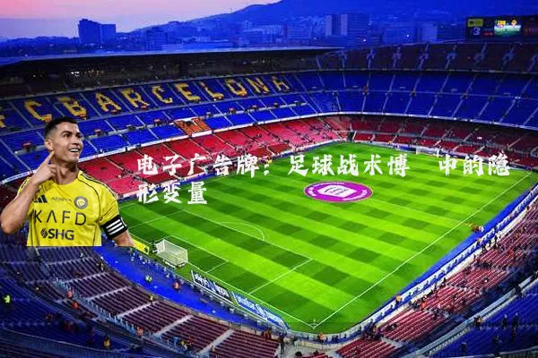 电子广告牌：足球战术博弈中的隐形变量