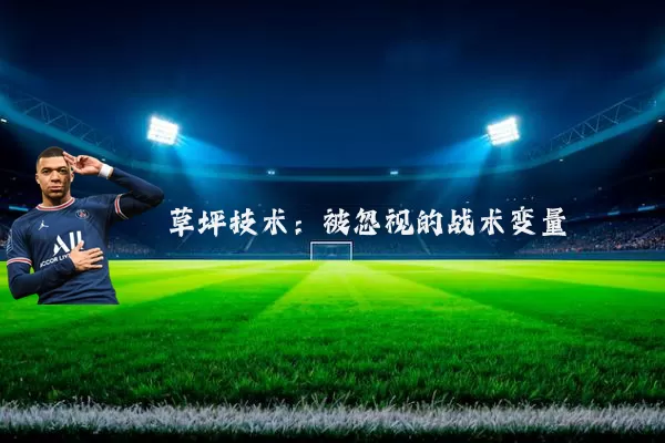 草坪技术：被忽视的战术变量