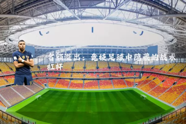 名额溢出：竞技足球中隐藏的战术杠杆