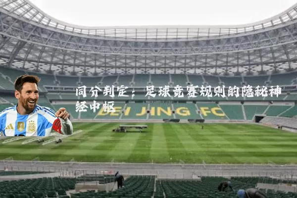 同分判定:足球竞赛规则的隐秘神经中枢