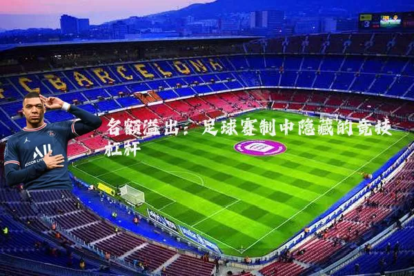 名额溢出：足球赛制中隐藏的竞技杠杆