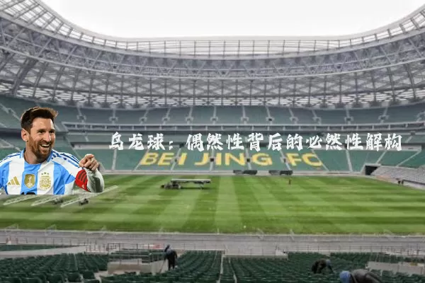 乌龙球：偶然性背后的必然性解构