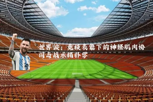 世界波:竞技表象下的神经肌肉协同与战术拓扑学