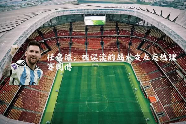 任意球:被误读的战术支点与地理赛制博弈