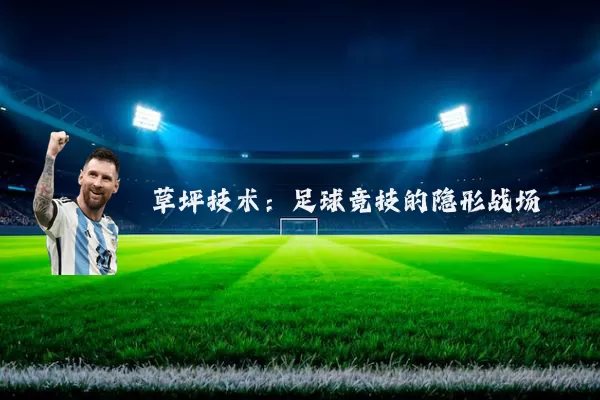草坪技术:足球竞技的隐形战场
