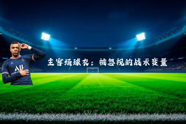主客场球衣:被忽视的战术变量