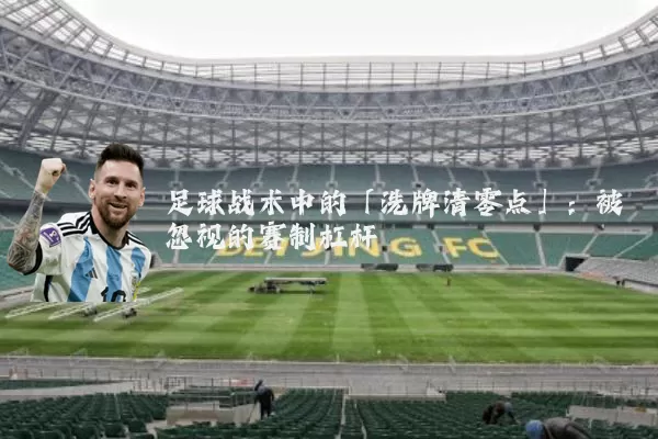 足球战术中的「洗牌清零点」：被忽视的赛制杠杆