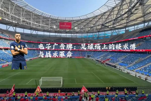 电子广告牌：足球场上的技术博弈与战术革命