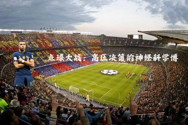 点球大战:高压决策的神经科学博弈